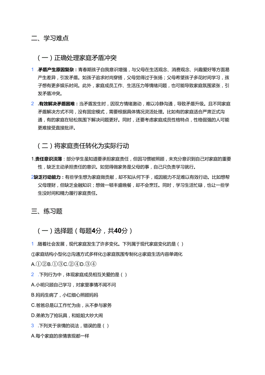《让家更美好》学习重点+难点+练习.docx_第2页