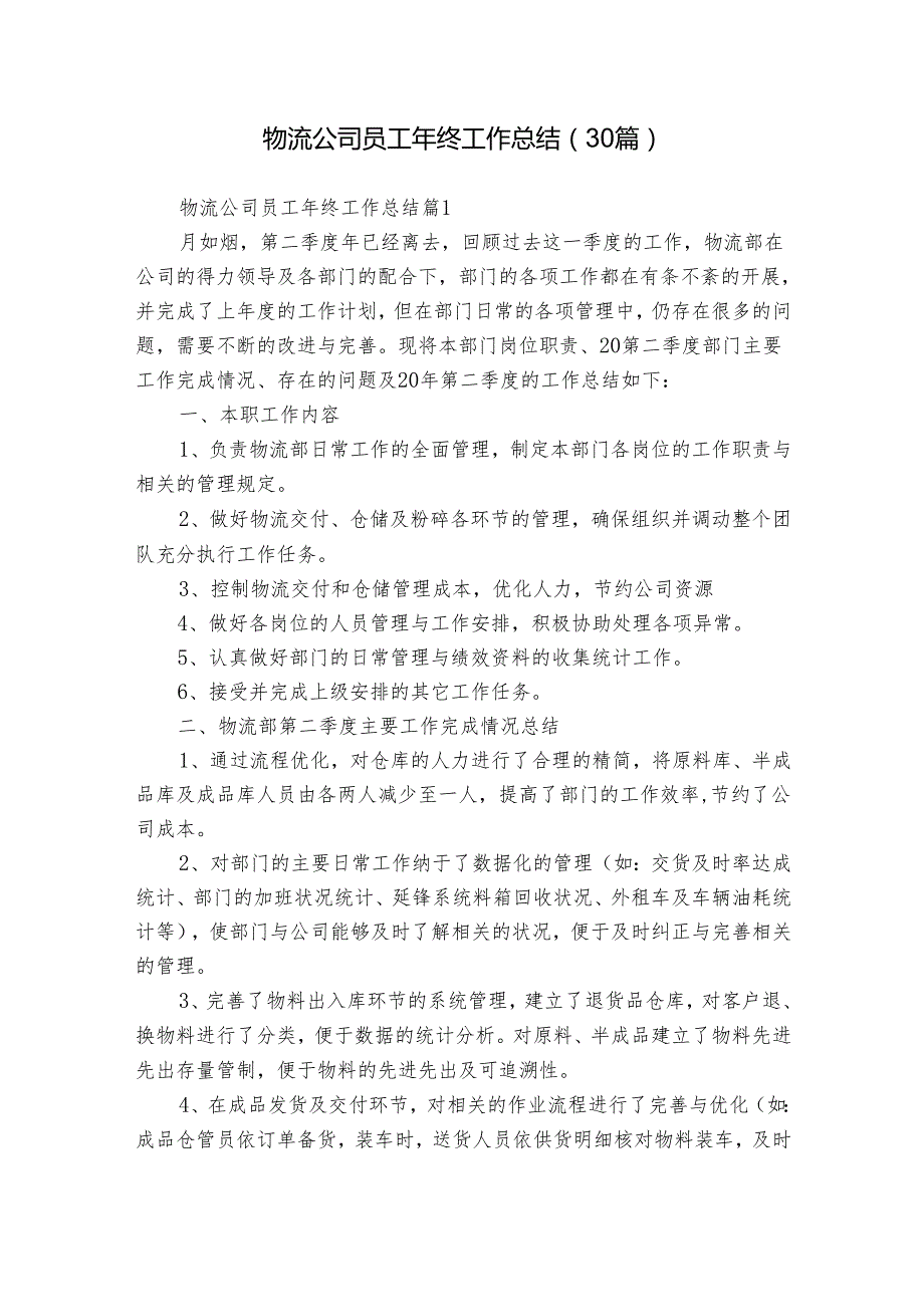 物流公司员工年终工作总结（30篇）.docx_第1页