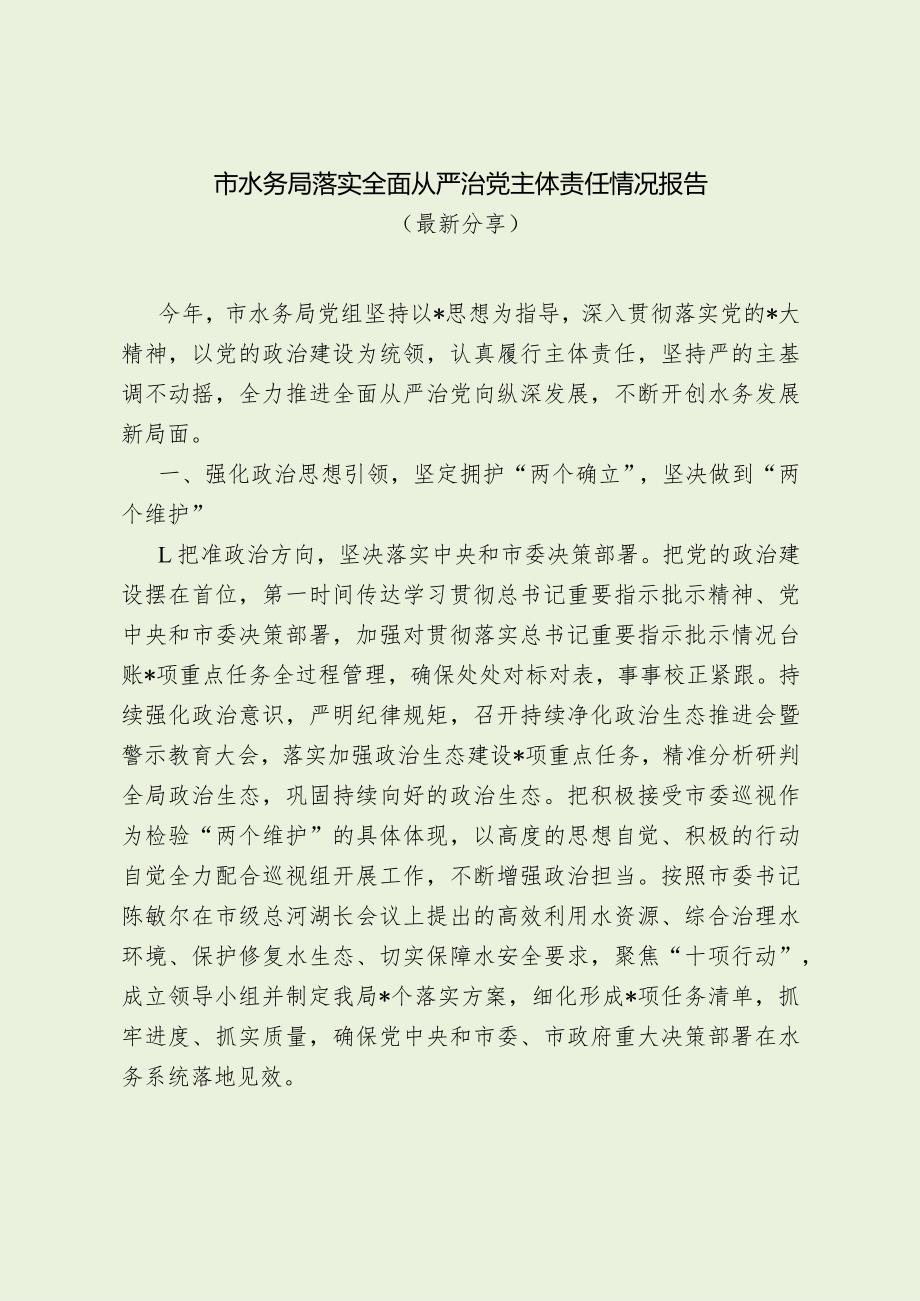 市水务局落实全面从严治党主体责任情况报告（最新分享）.docx_第1页