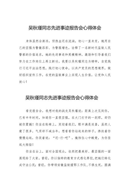 2023年观看吴瑾同志先进事迹报告会心得体会简短发言十七篇.docx