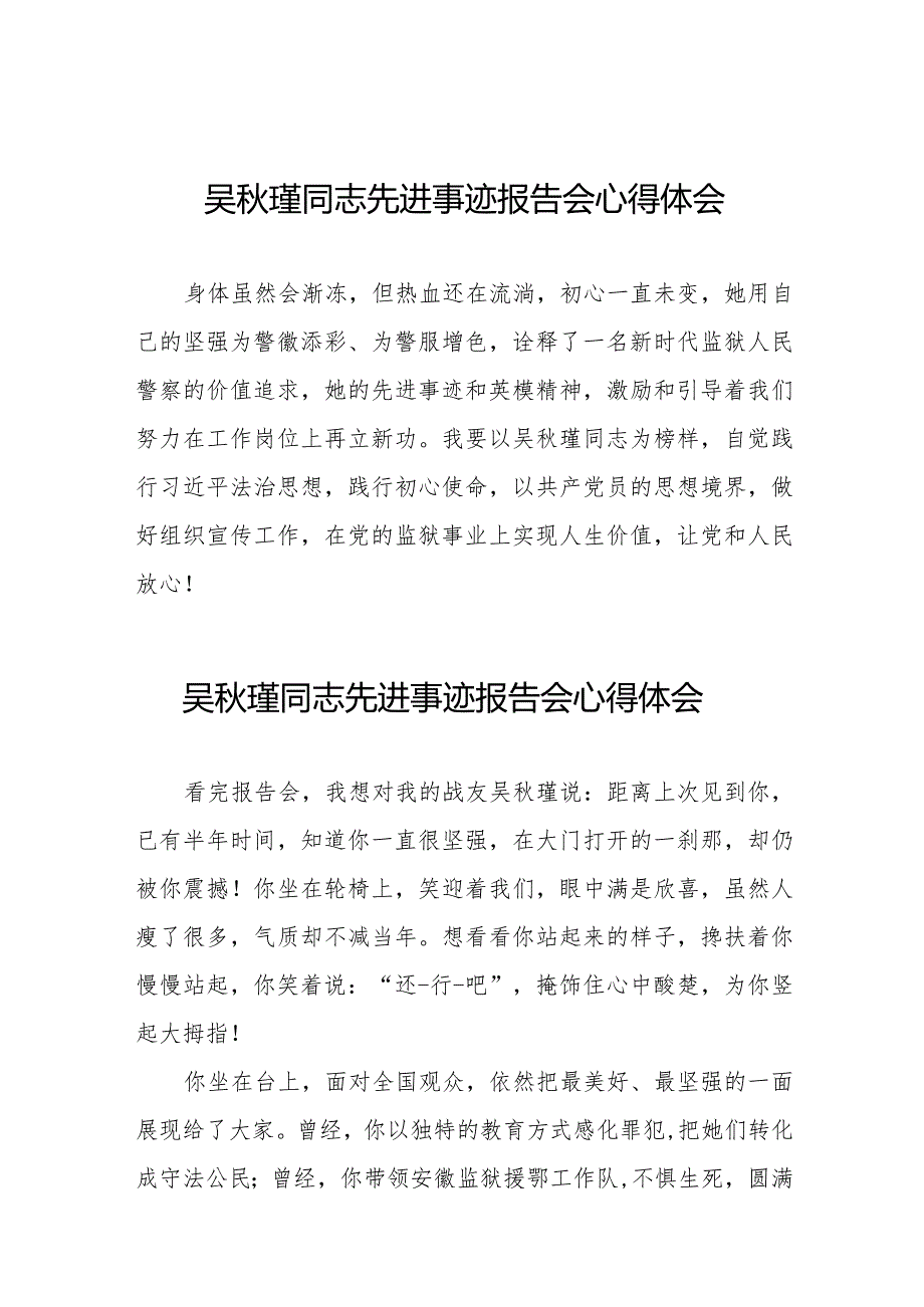 2023年观看吴瑾同志先进事迹报告会心得体会简短发言十七篇.docx_第1页