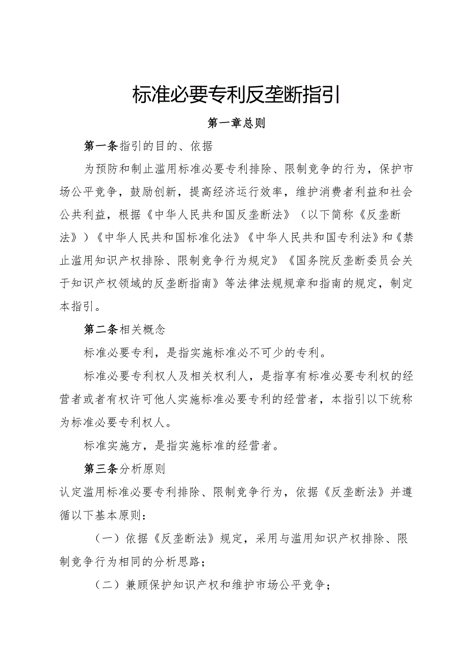 2024.11《标准必要专利反垄断指引》.docx_第1页