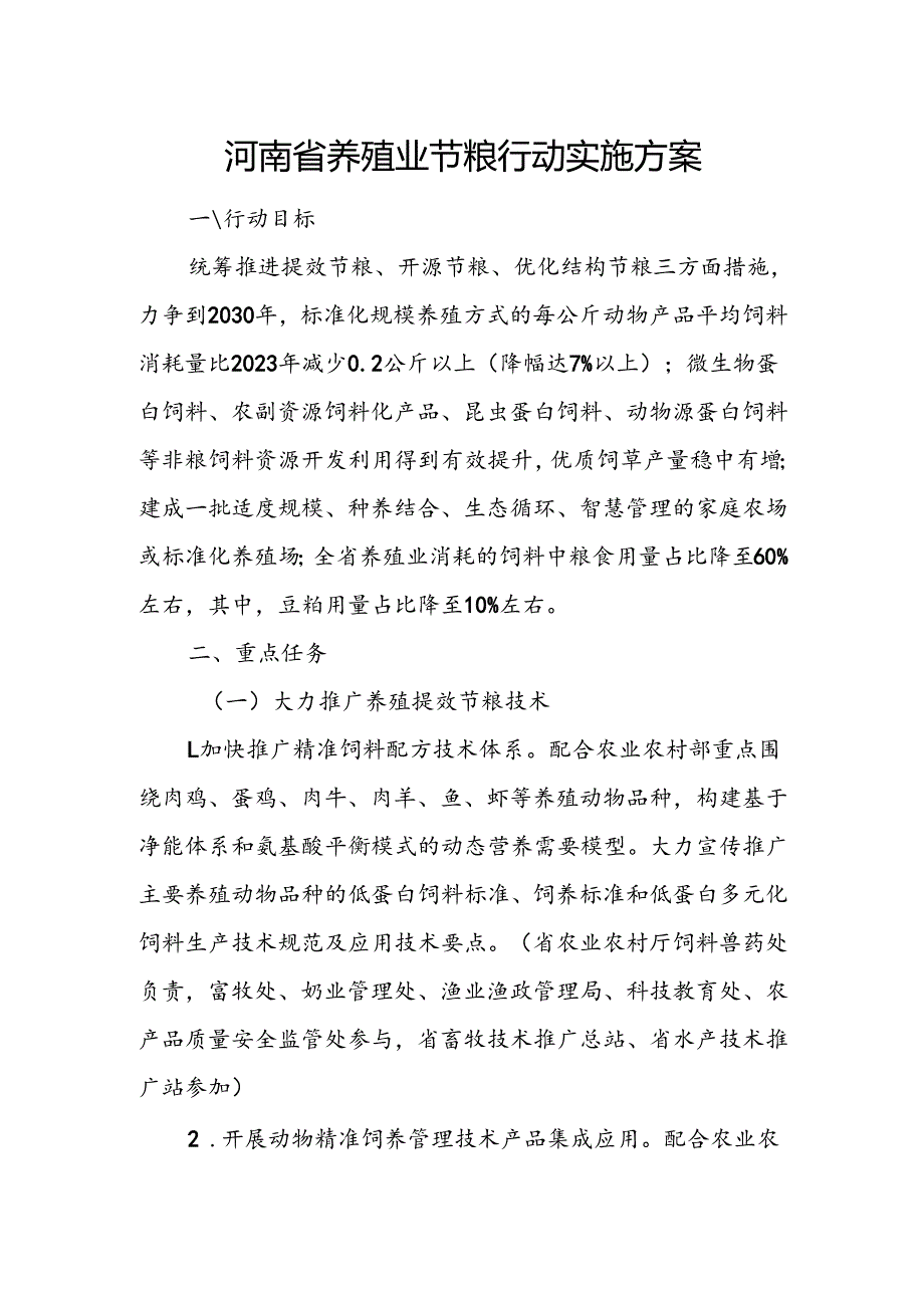 《河南省养殖业节粮行动实施方案》.docx_第1页