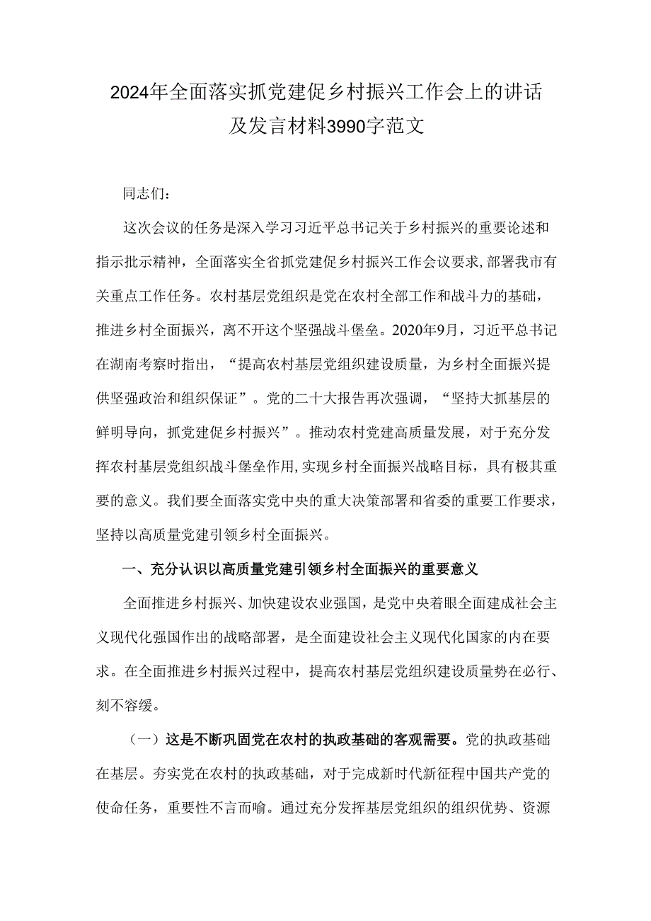 2024年全面落实抓党建促乡村振兴工作会上的讲话及发言材料3990字范文.docx_第1页