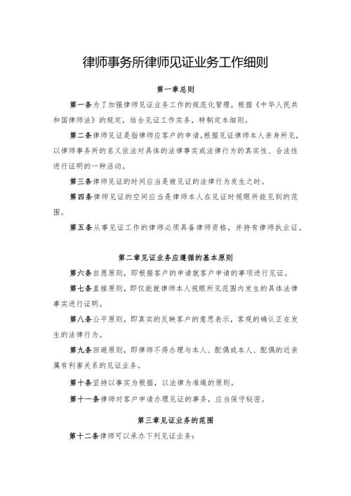 律师事务所律师见证业务工作细则.docx