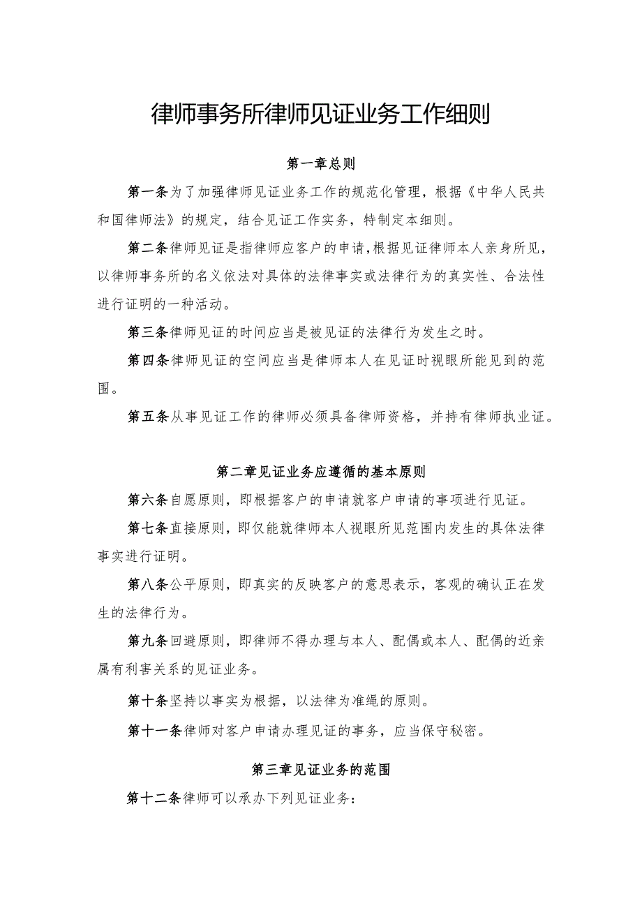 律师事务所律师见证业务工作细则.docx_第1页