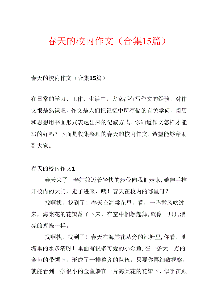 天的校园作文(合集15篇)(1).docx_第1页