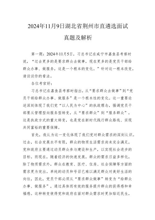 2024年11月9日湖北省荆州市直遴选面试真题及解析.docx