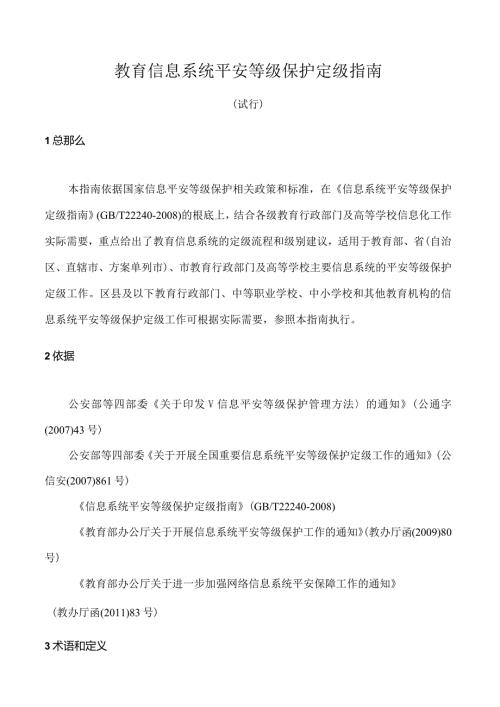 教育信息系统等级保护定级指南(试行)doc.docx