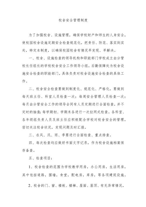 校舍安全管理制度.docx