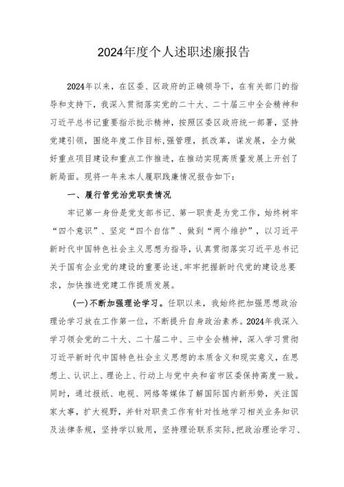 2024机关事业单位党员干部个人述职述廉工作汇报 汇编6份.docx