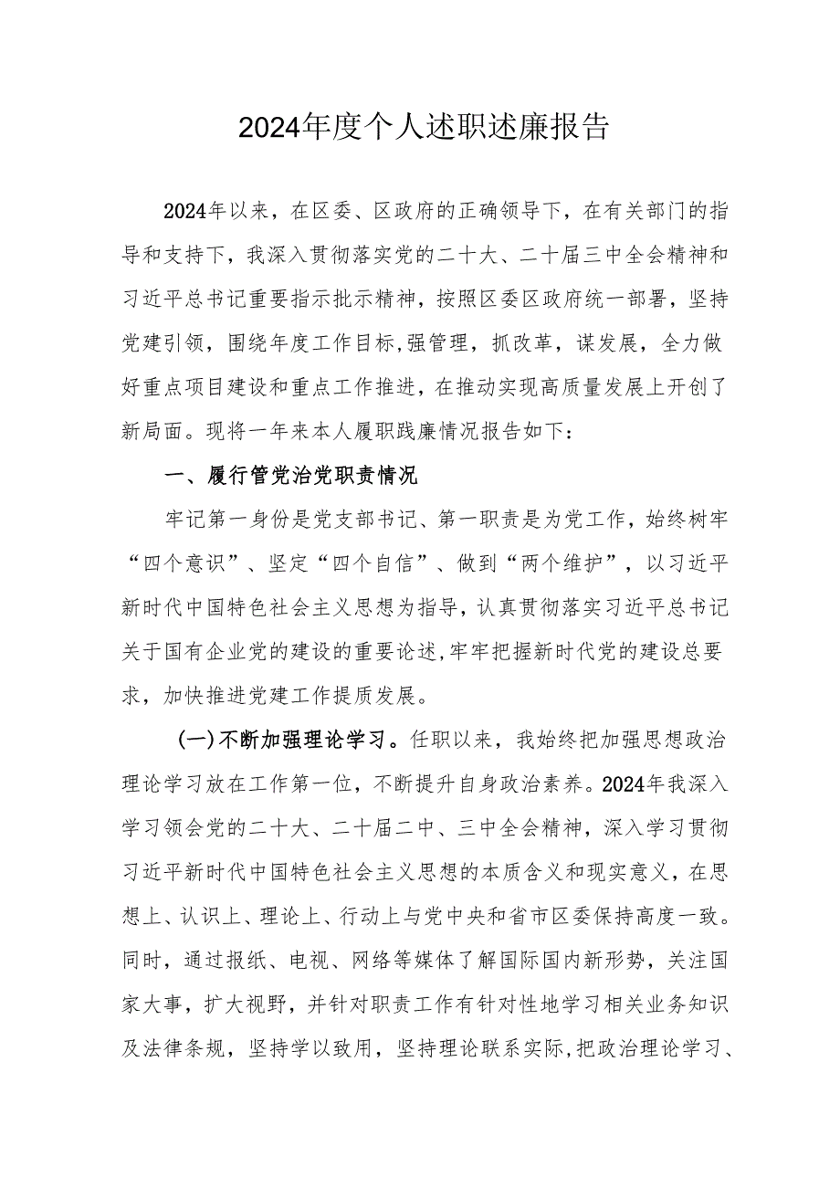 2024机关事业单位党员干部个人述职述廉工作汇报 汇编6份.docx_第1页