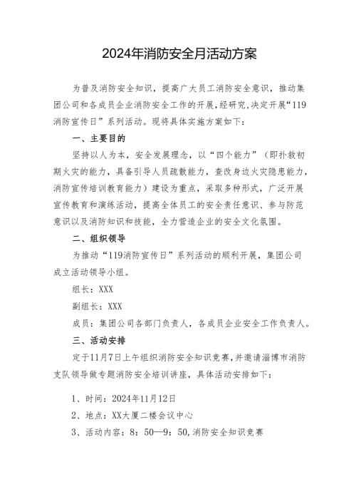 2024年开展消防月活动专项方案 合计3份.docx