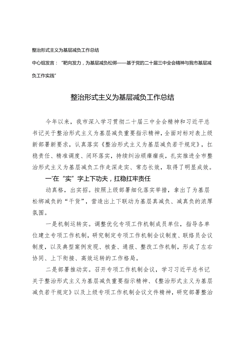 2024年整治形式主义为基层减负工作总结、中心组发言（结合二十三中全会）.docx_第1页