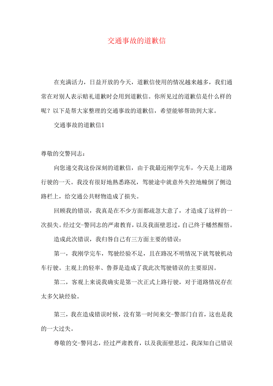 交通事故的道歉信.docx_第1页
