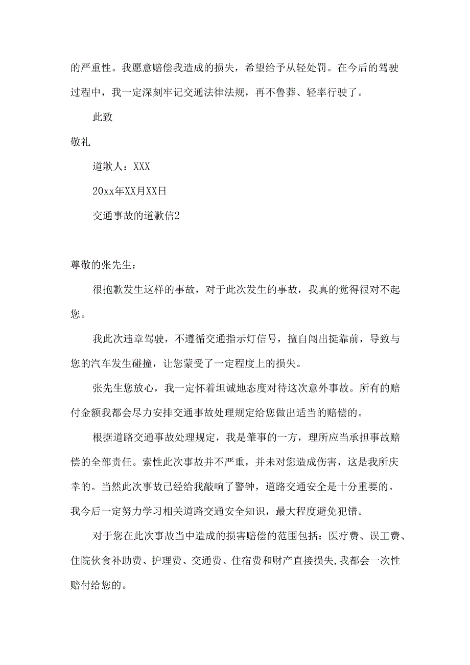 交通事故的道歉信.docx_第2页