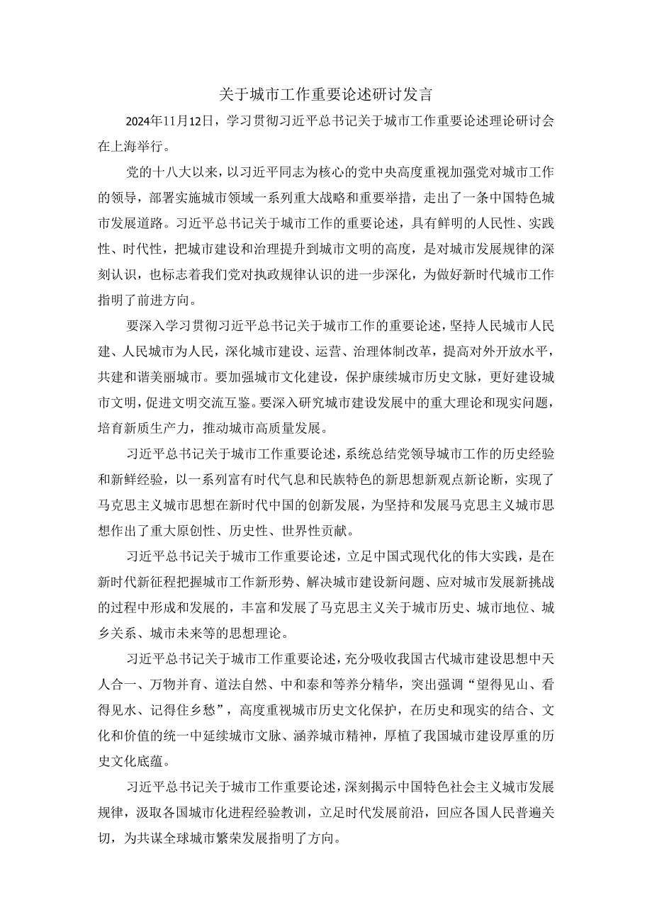 关于城市工作重要论述研讨发言二.docx_第1页