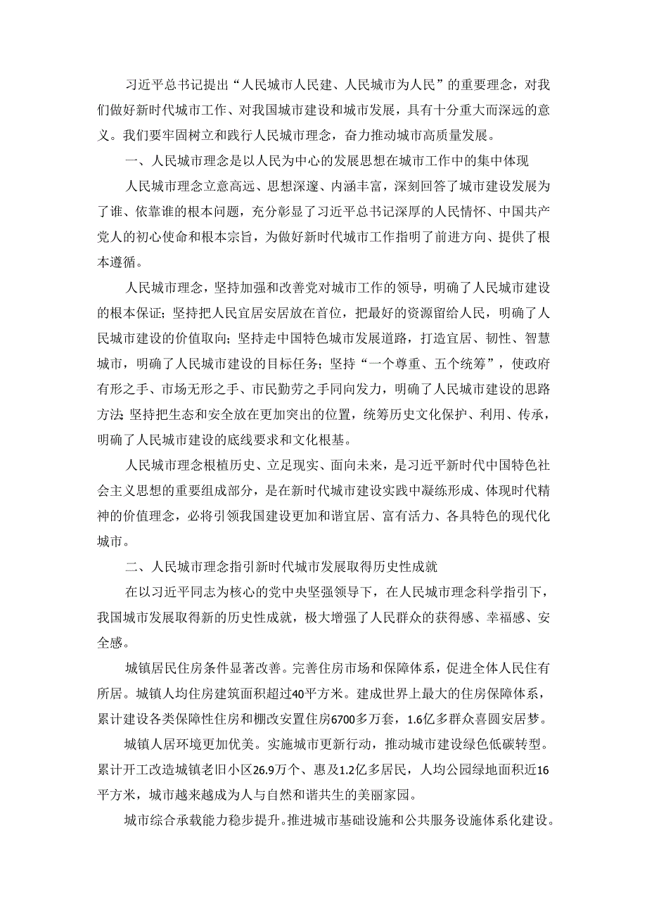 关于城市工作重要论述研讨发言二.docx_第2页