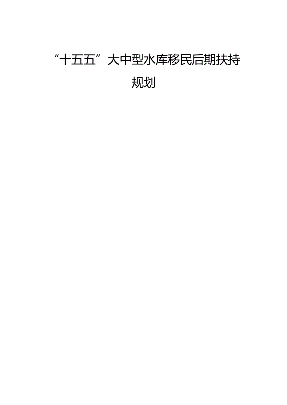 “十五五”大中型水库移民后期扶持规划.docx_第1页