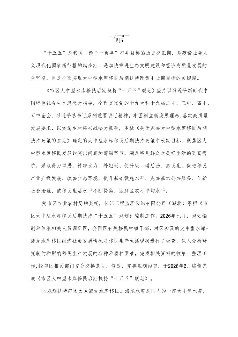 “十五五”大中型水库移民后期扶持规划.docx_第3页