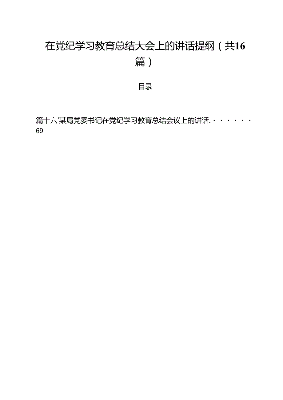 （16篇）在党纪学习教育总结大会上的讲话提纲通用精选.docx_第1页