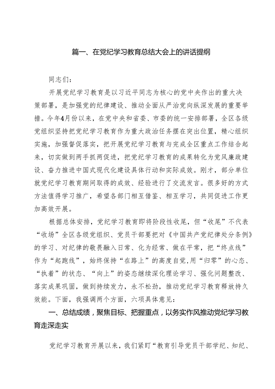 （16篇）在党纪学习教育总结大会上的讲话提纲通用精选.docx_第2页