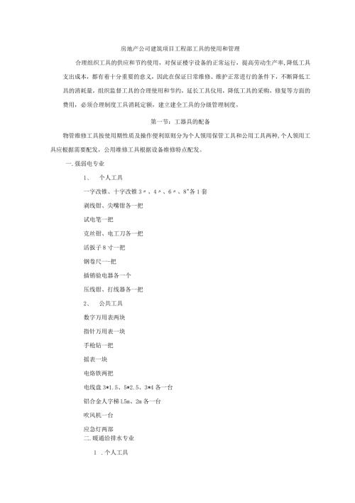 房地产公司建筑项目工程部工具的使用和管理.docx