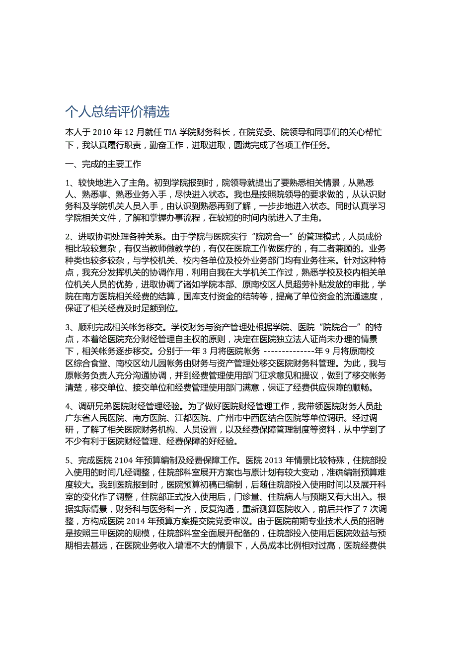 个人总结评价精选.docx_第1页