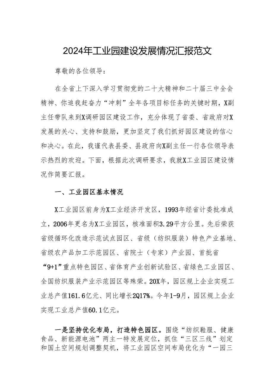 2024年工业园建设发展情况汇报范文.docx_第1页