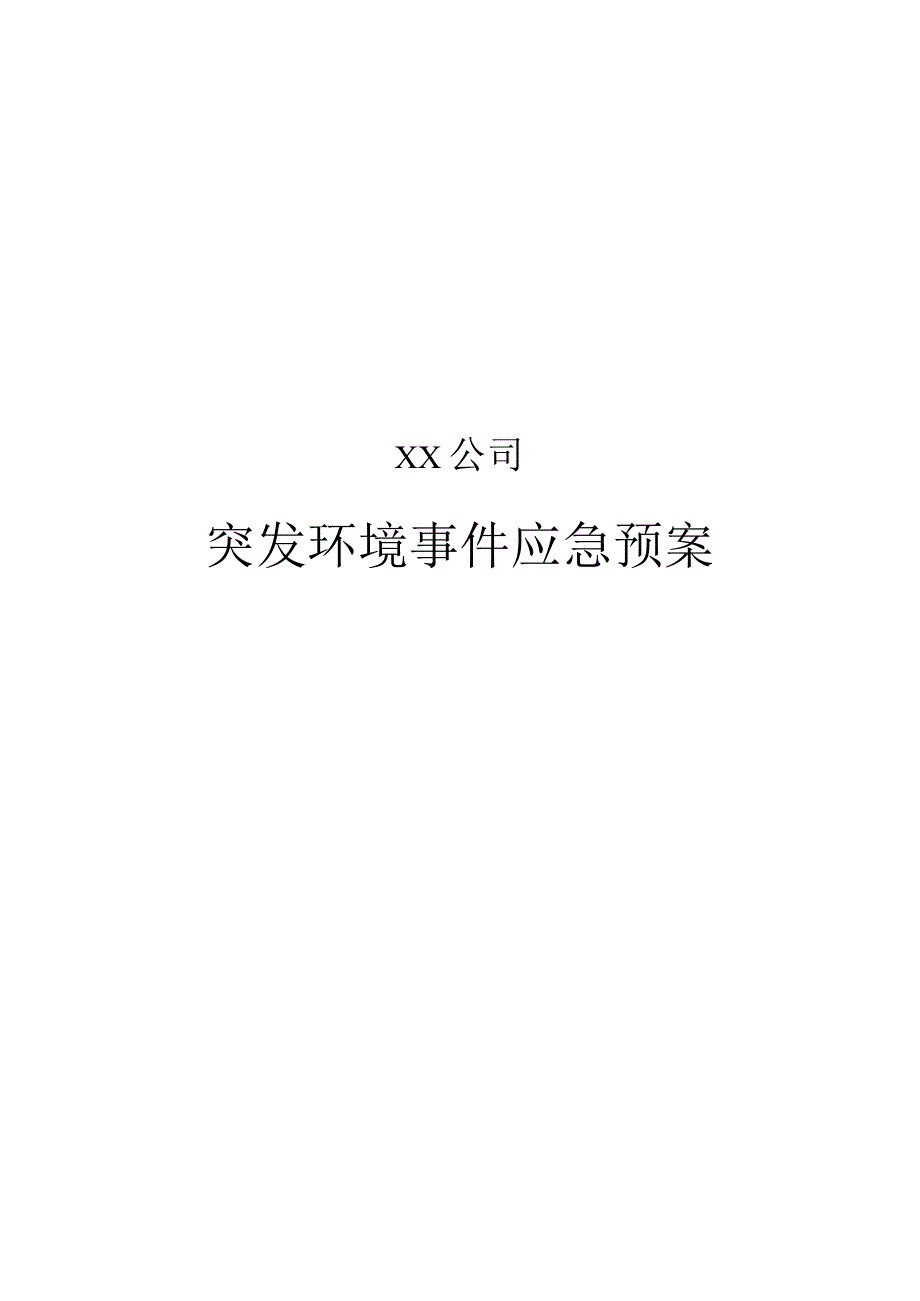 (年屠宰加工生猪1万头、肉牛2000头)突发环境事件应急预案.docx_第1页