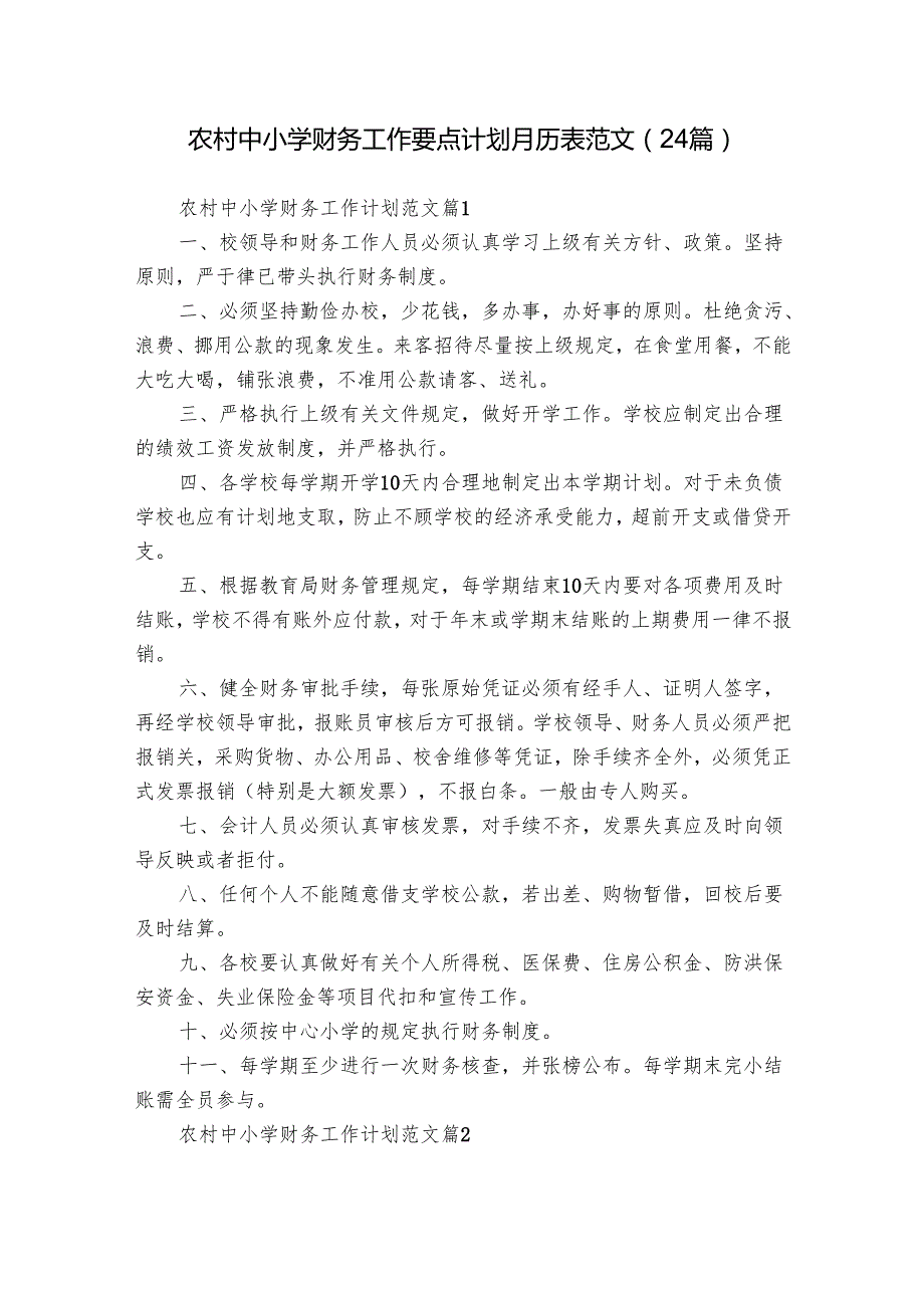 农村中小学财务工作要点计划月历表范文（24篇）.docx_第1页