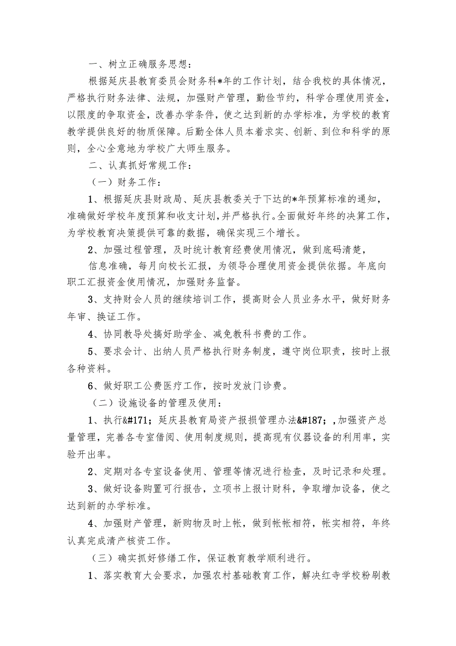 农村中小学财务工作要点计划月历表范文（24篇）.docx_第2页