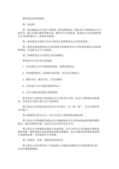 销售型企业管理制度.docx
