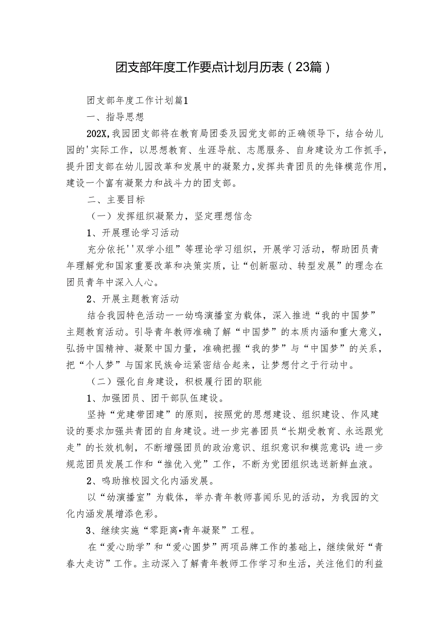 团支部工作要点计划月历表（23篇）.docx_第1页