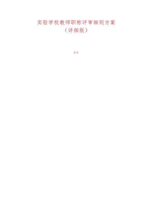 实验学校教师职称评审细则方案.docx