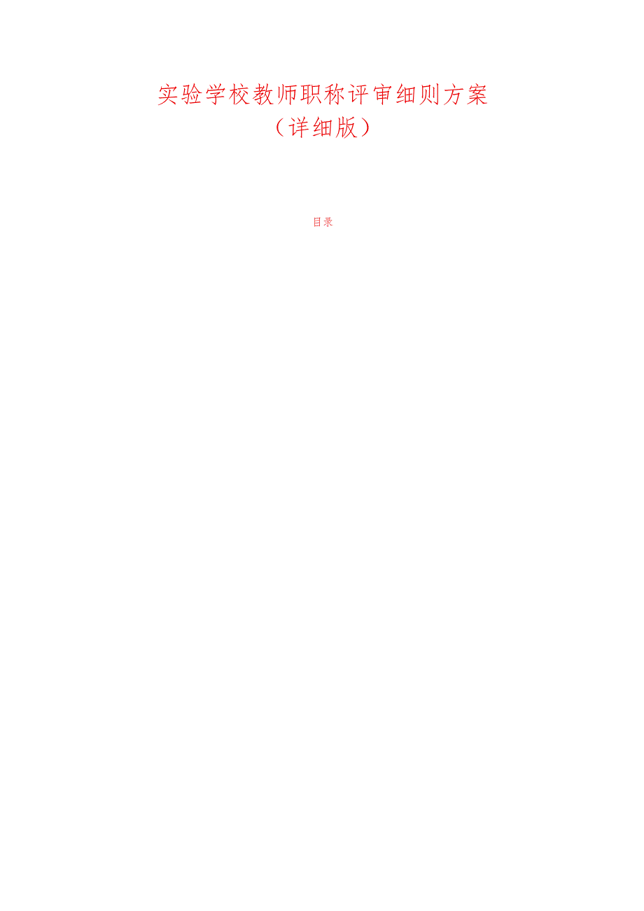 实验学校教师职称评审细则方案.docx_第1页
