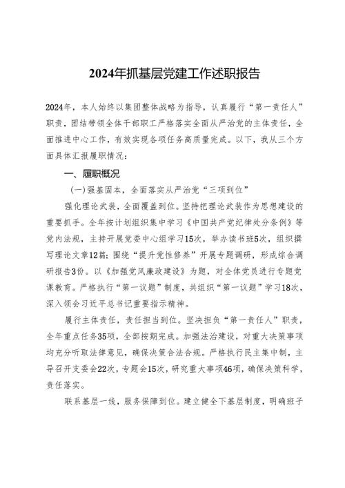 国企党组织书记2024年抓基层党建工作述职报告.docx