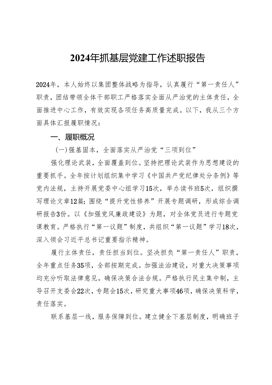 国企党组织书记2024年抓基层党建工作述职报告.docx_第1页
