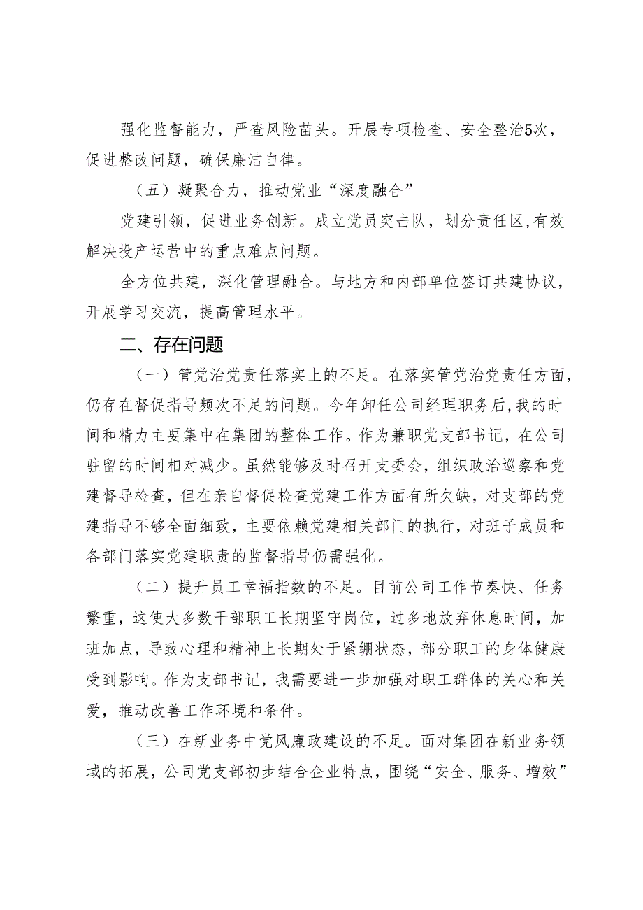 国企党组织书记2024年抓基层党建工作述职报告.docx_第3页
