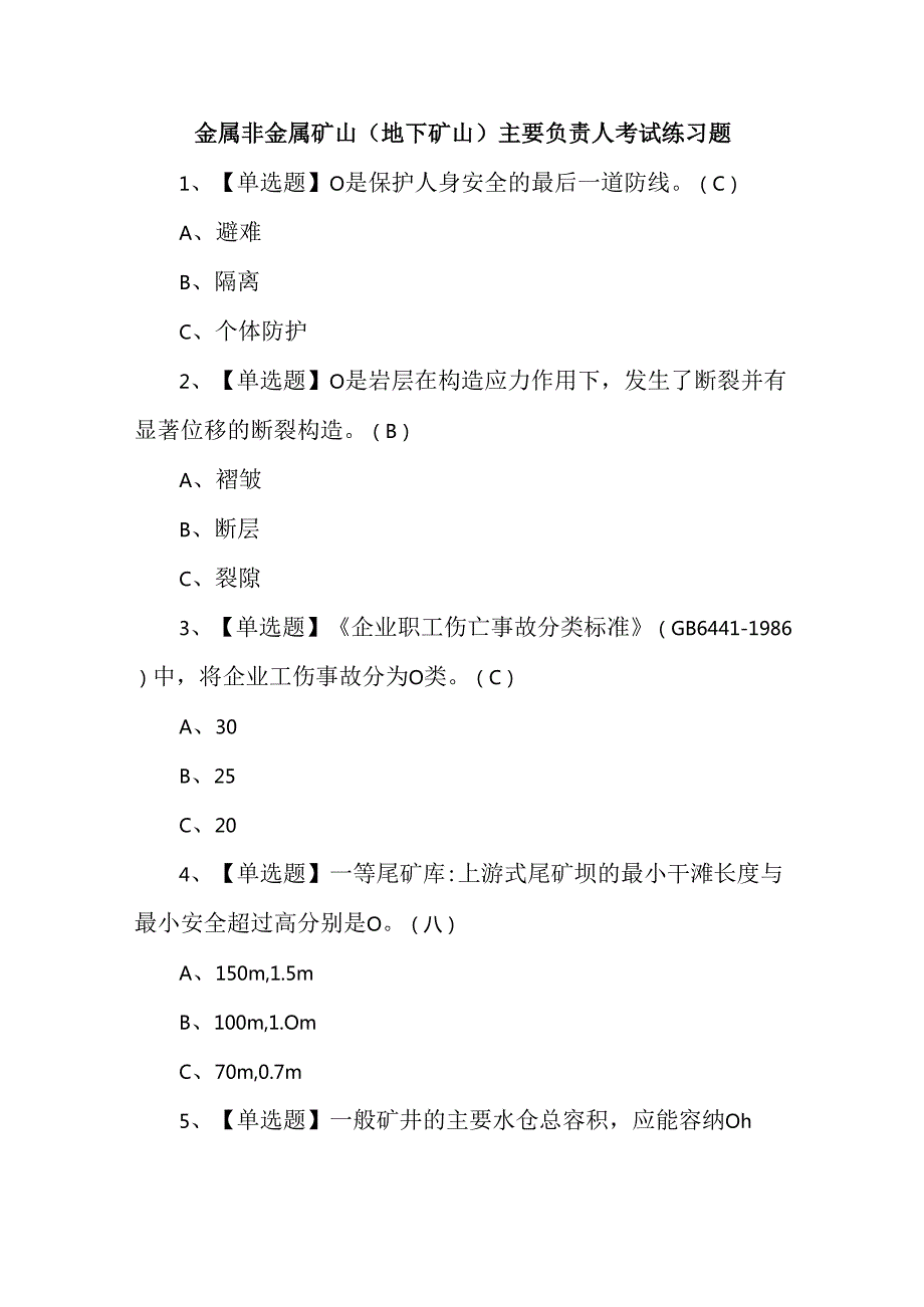 金属非金属矿山（地下矿山）主要负责人考试练习题.docx_第1页