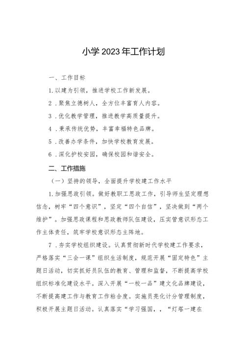 小学2023工作计划范文样本.docx