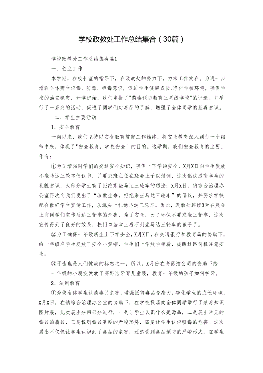 学校政教处工作总结集合（30篇）.docx_第1页