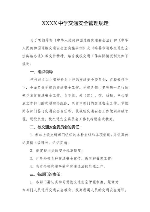 中学交通安全管理规定.docx