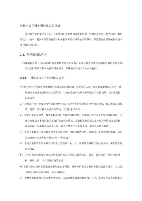 房地产公司财务预算报告的组成.docx