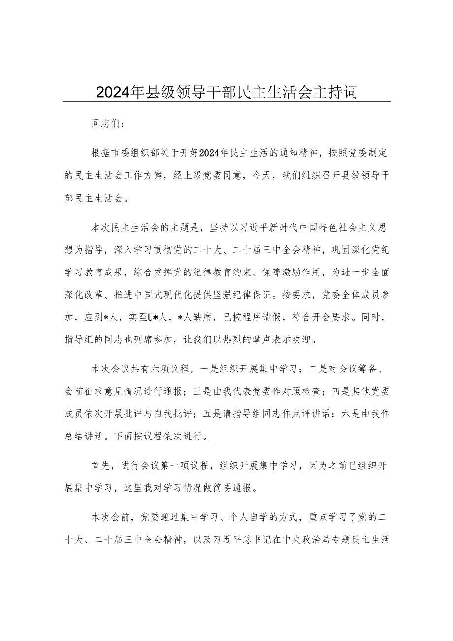 2024年县级领导干部民主生活会主持词.docx_第1页