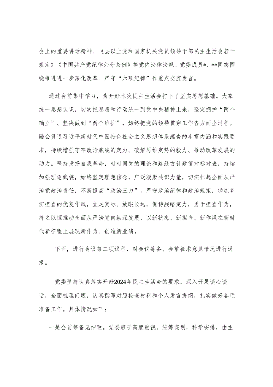 2024年县级领导干部民主生活会主持词.docx_第2页