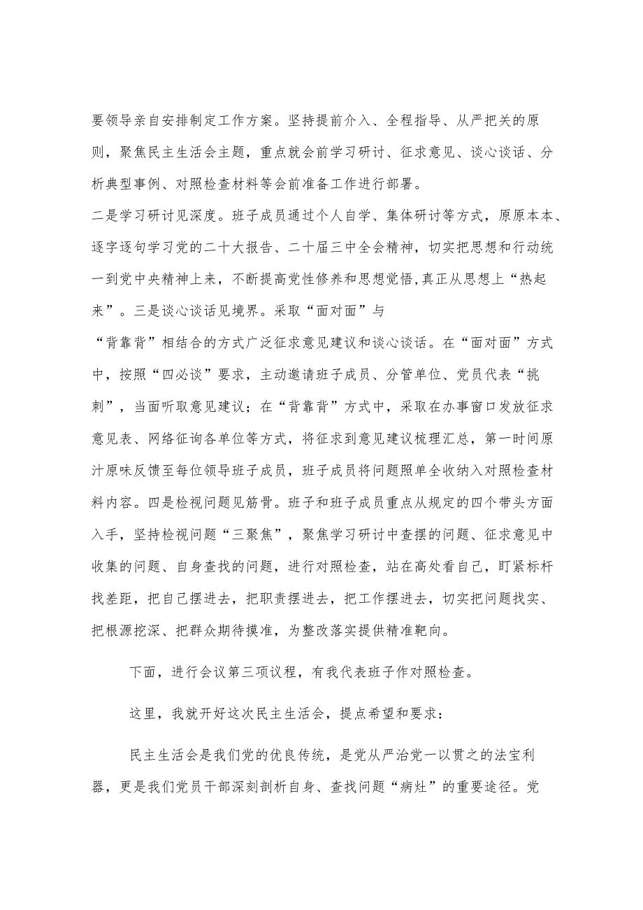 2024年县级领导干部民主生活会主持词.docx_第3页