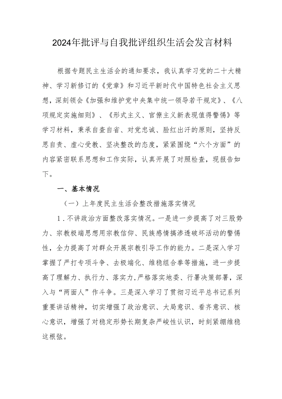2024年医院医生批评与自我批评组织生活会发言材料 合计3份.docx_第1页