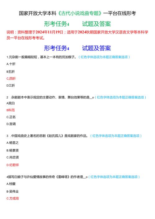 2024期国家开放大学本科《古代小说戏曲专题》一平台在线形考(形考任务4)试题及答案.docx