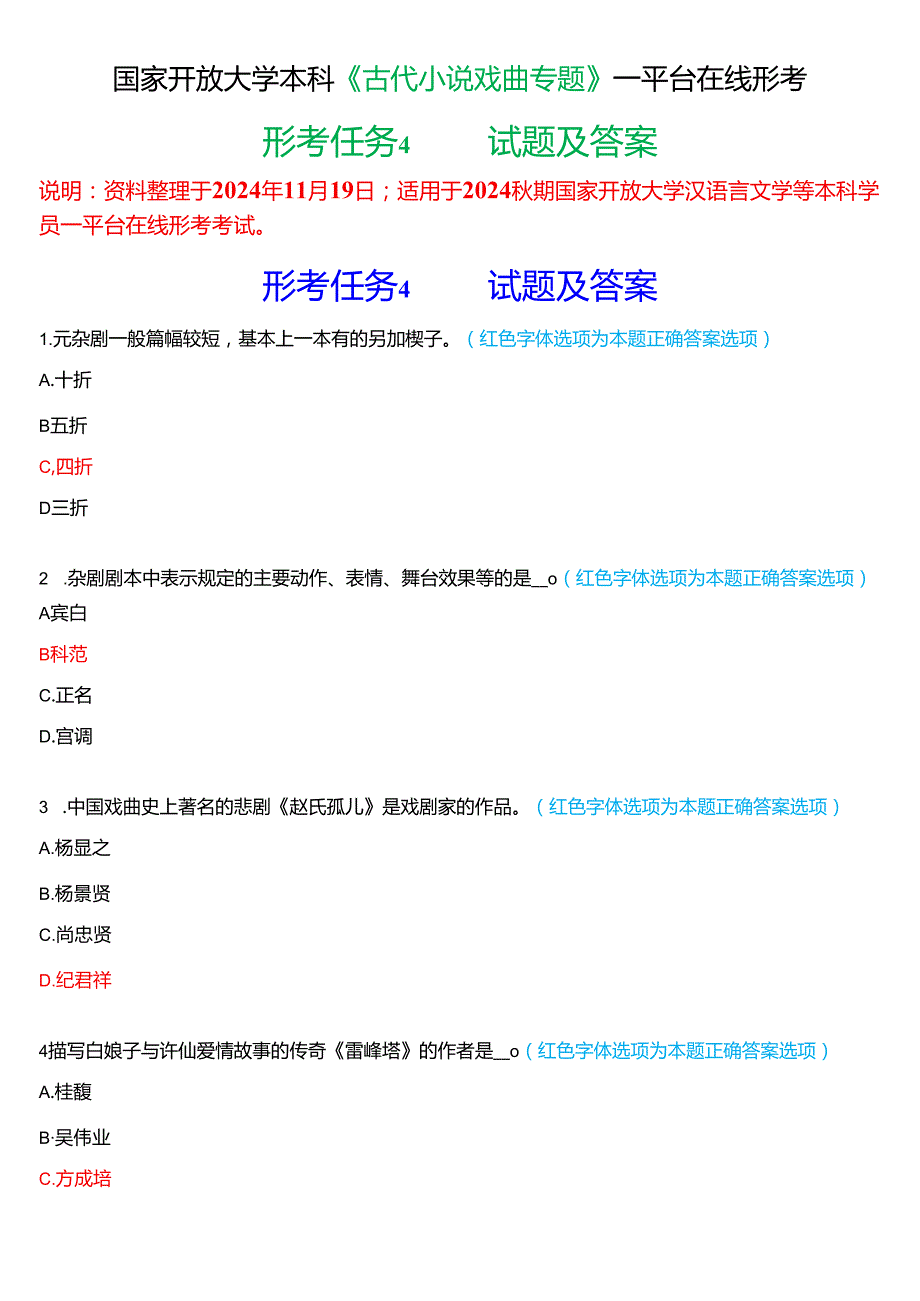 2024期国家开放大学本科《古代小说戏曲专题》一平台在线形考(形考任务4)试题及答案.docx_第1页